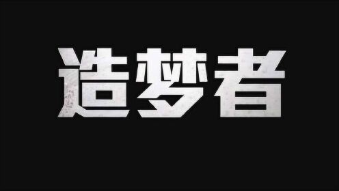 阿里巴巴官方纪录片《造梦者》_腾讯视频