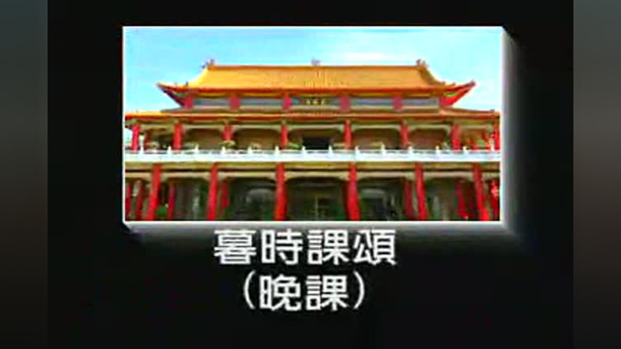 佛教晚课念诵(高雄光德寺版)_高清1080P在线观看平台_腾讯视频