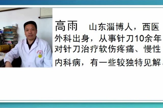 高雨医生主讲《髂腰肌损伤的针刀诊疗思路上篇》_腾讯视频