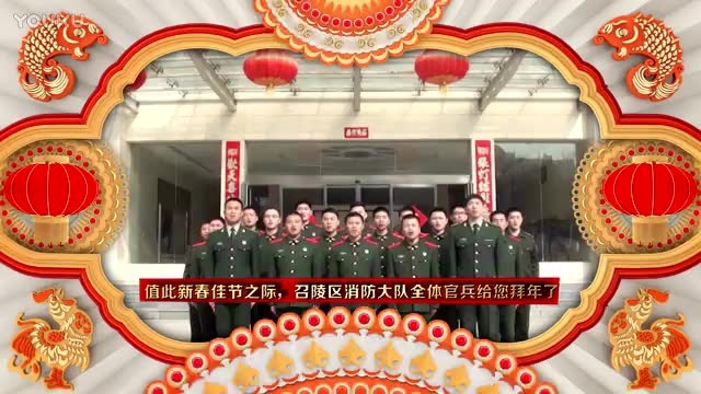 消防部队拜年