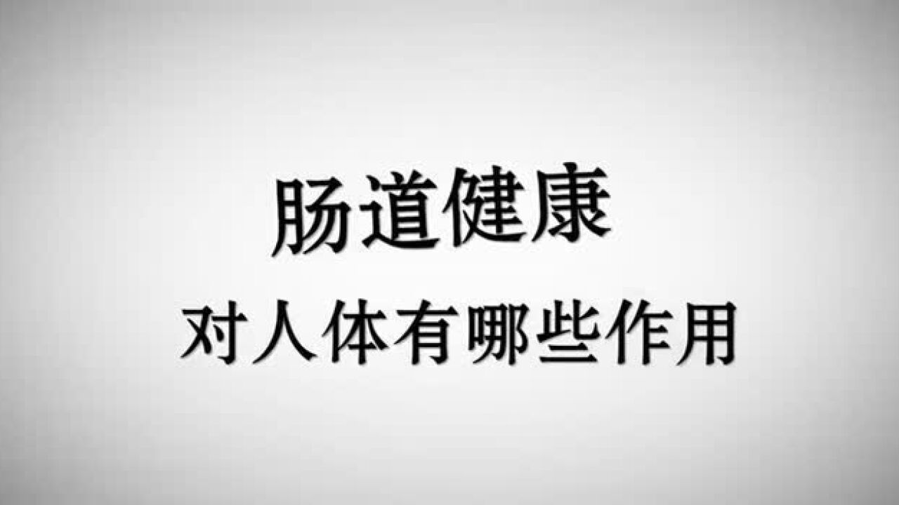 益生菌详细视频解说_高清