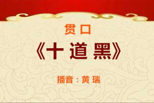 贯口《十道黑》(播音:黄瑞)_腾讯视频