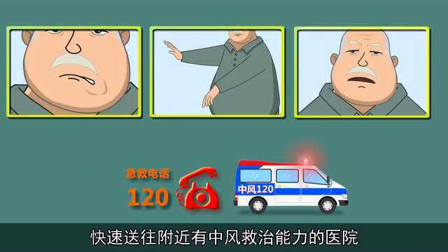 脑卒中急救120