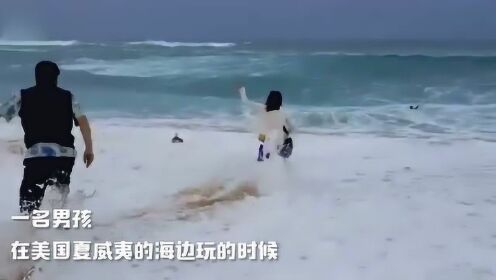 惊险男孩夏威夷海滩被海浪卷入 路人勇敢救助
