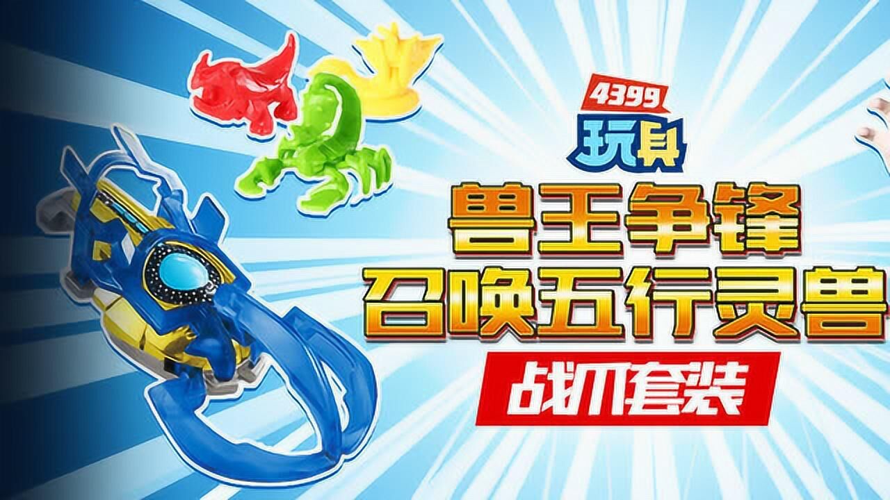 阿哦玩具 兽王争锋雷霆战爪入门套装_高清1080p在线观看平台_腾讯视频