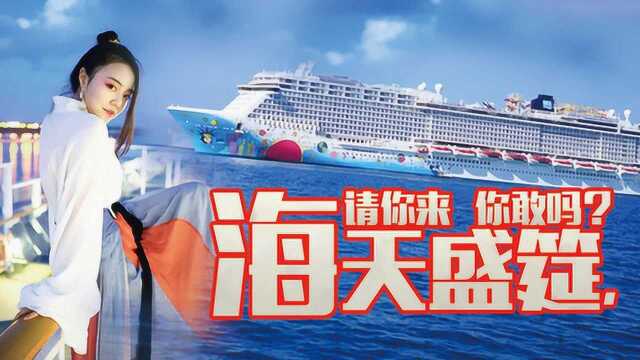 海天盛筵请你来你敢吗