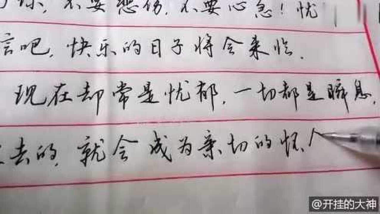 民间的书法高手,用圆珠笔写的行书,厉害了!_高清1080P在线观看平台_腾讯视频