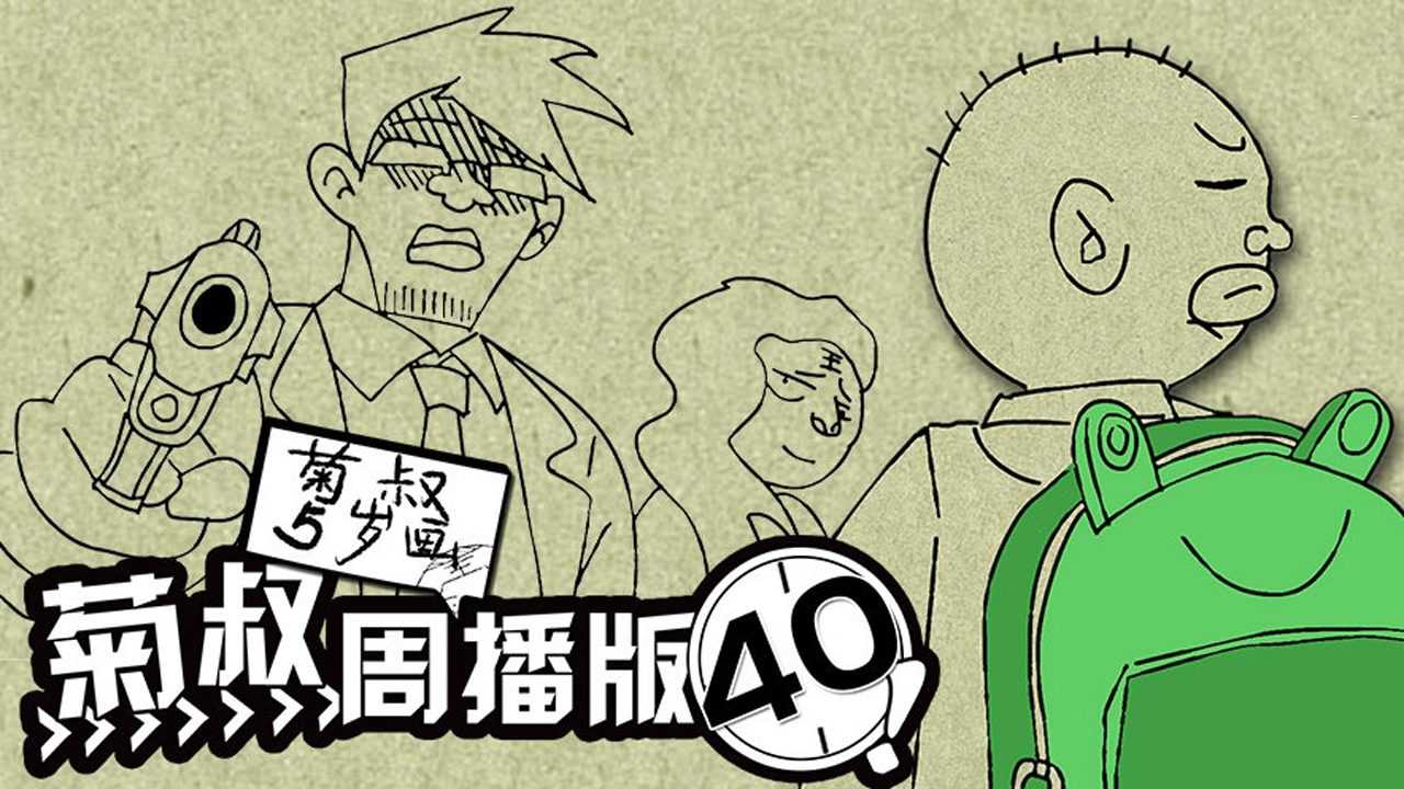 菊叔5岁画 40集