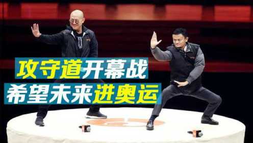 攻守道赛事开幕战，马云、李连杰目标把传统推入奥运，吴京带伤捧场