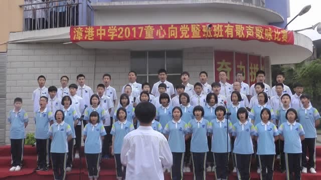 漳港中学2017年童心向党暨班班有歌声歌咏比赛