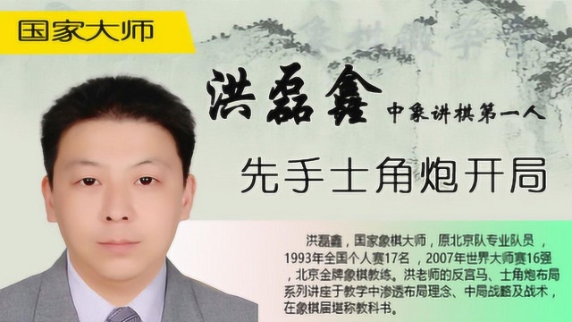 洪磊鑫讲解士角炮棋路相生相克胜负间不容发