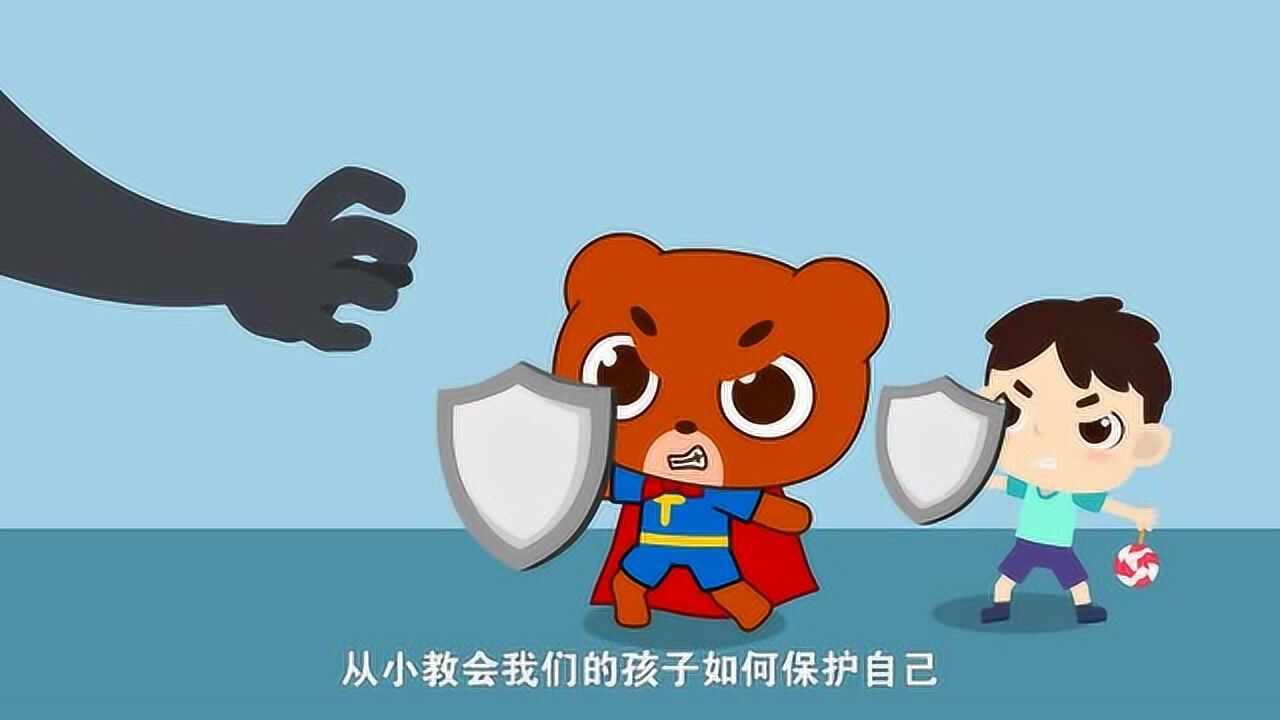 儿童防性侵教育动画（中国人自己的公益动画）_高清