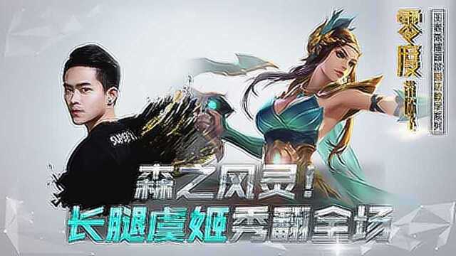 零度带你飞37:森之风灵,长腿虞姬秀翻全场