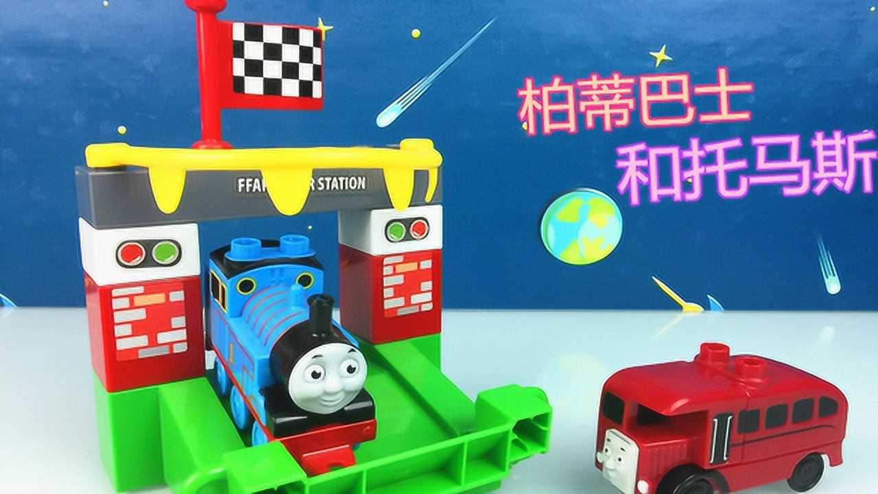 《玩具》天天趣玩 柏蒂巴士和托马斯玩具小火车积木建车站_高清1080p
