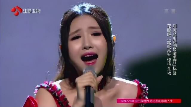 刘美麟花腔版《喀秋莎》惊艳全场!