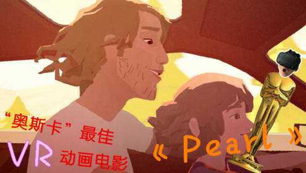 《珍珠VR》——“奥斯卡”最佳VR动画电影，追梦路上最美不过相伴_高清1080P在线观看平台_腾讯视频
