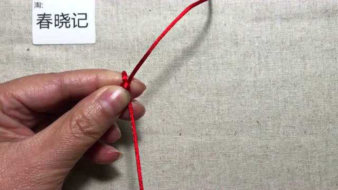 金刚结中国结基础结手工diy编绳手绳编织教程春晓记_腾讯视频