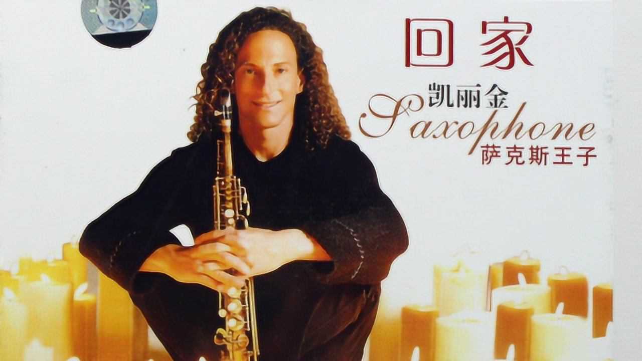 世界著名萨克斯演奏家肯尼基永浴爱河唯美浪漫音画视听享受