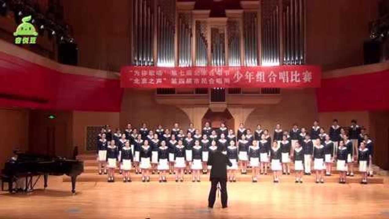 北京市第一七一中学金帆合唱团“为你歌唱”演唱曲目《鱼之乐》_腾讯视频