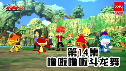 斗龙战士之爆射龙弹14噜啦噜啦斗龙舞