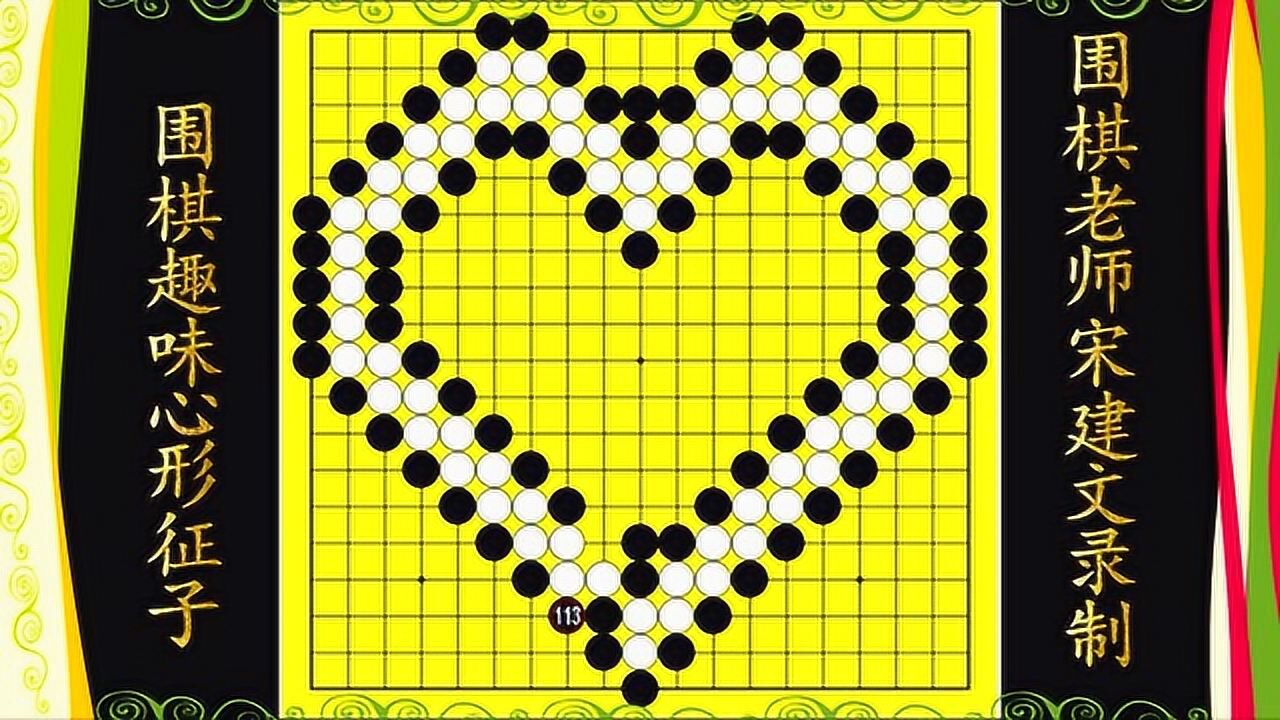围棋趣味"心"形征子_腾讯视频