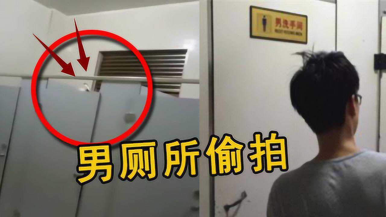 男厕所内惊现偷拍？！一只手机伸出厕所隔断墙网友：男人也不安全！_腾讯视频