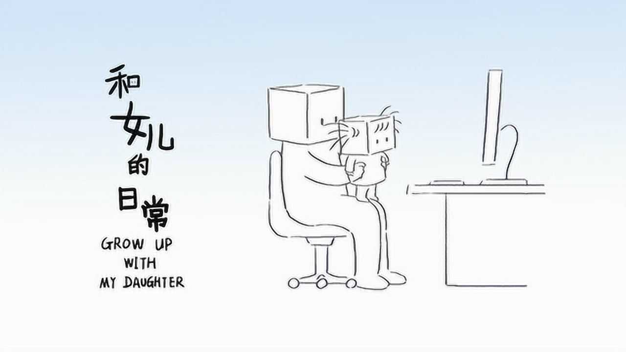 和女儿的日常 18集
