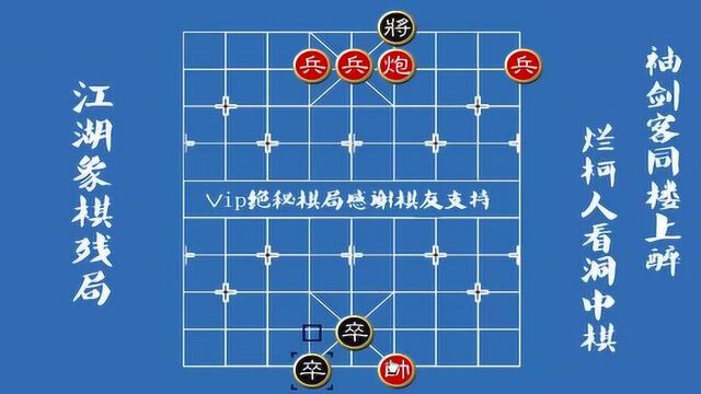 象棋三仙归洞真是绝江湖残局常来学