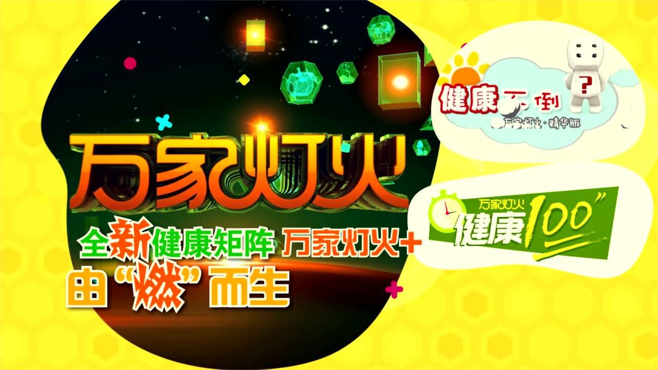 江苏卫视万家灯火2018全新亮相健康就要燃起来