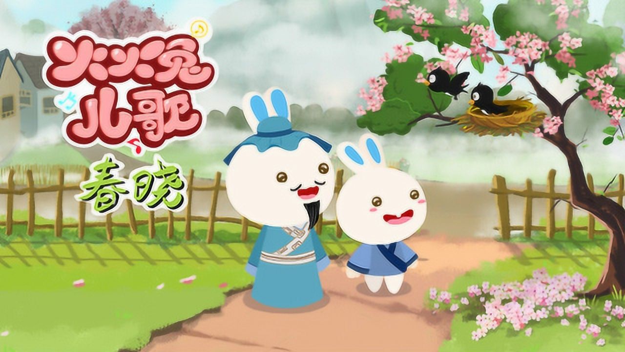 火火兔儿歌《春晓》