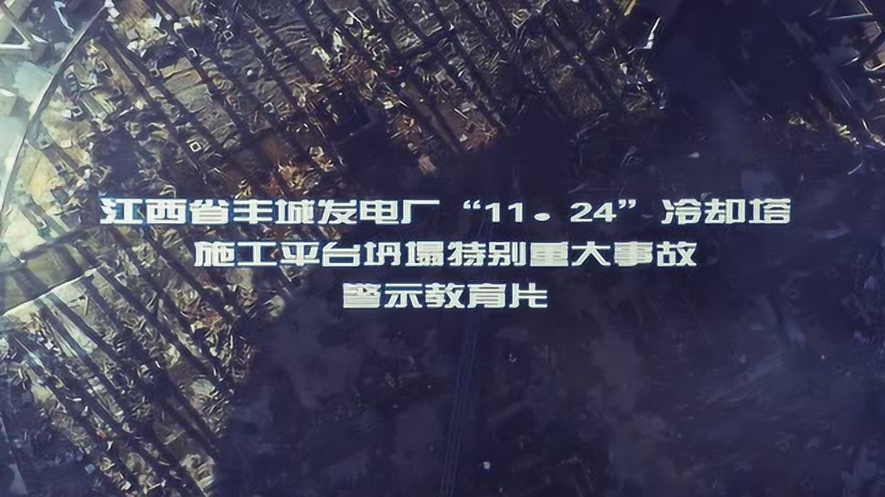 江西豐城1124冷卻塔施工平臺坍塌特別重大事故警示教育片_騰訊視頻