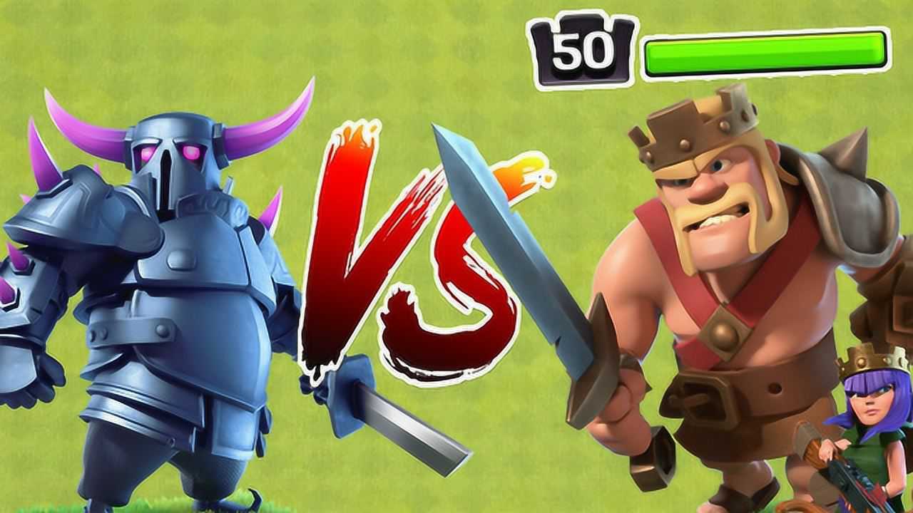 50级野蛮人之王vs皮卡超人部落冲突趣味测试