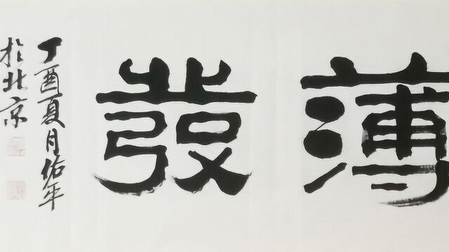 柳佑平老师的隶书书法厚积薄发胸有丘壑书自奇