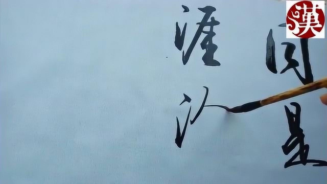 行书视频教学之书法欣赏,大师写的字很适合初学者_腾讯视频