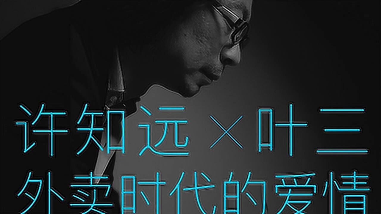 许知远x叶三外卖时代的爱情