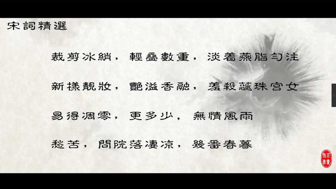 裁剪冰绡轻叠数重淡著胭脂匀注宋词宴山亭