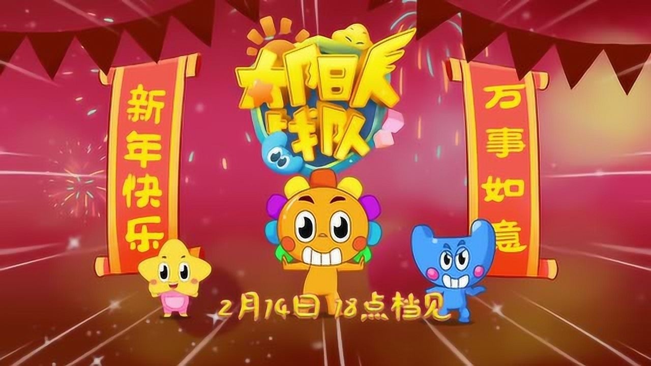 贺岁片《年的传说》小太阳人战队集体打怪.第三版预告片!