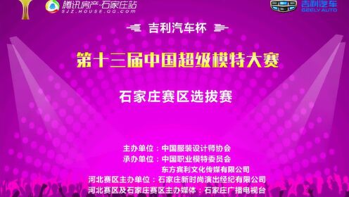 吉利汽车杯第十三届中国超级模特大赛石家庄赛区选拔赛