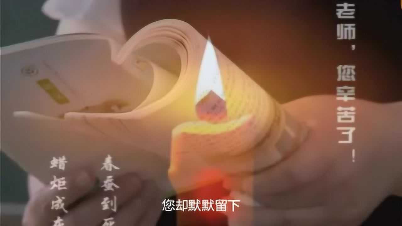 一首《感恩老师》，感谢所有老师教育之恩_腾讯视频