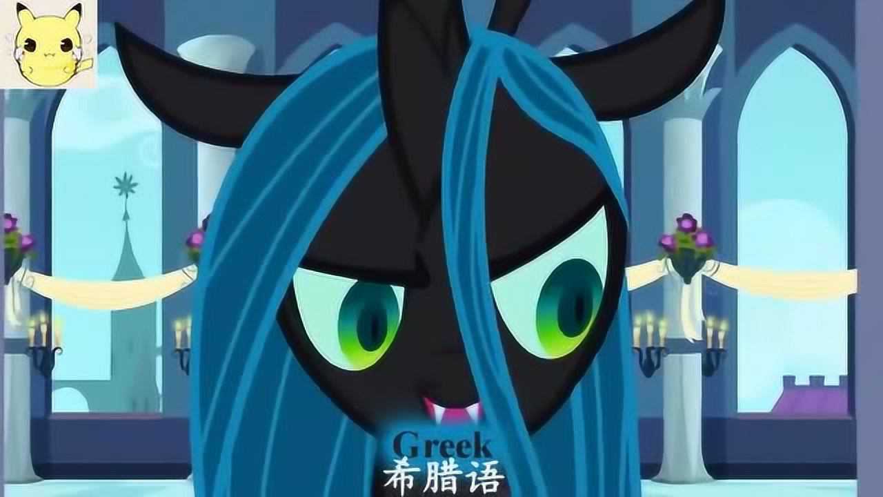 《小马宝莉》虫茧女王的11种不同语言配音,你喜欢哪一种?