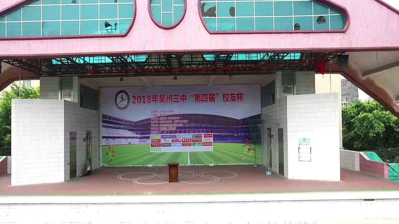 吴川三中第四届校友杯