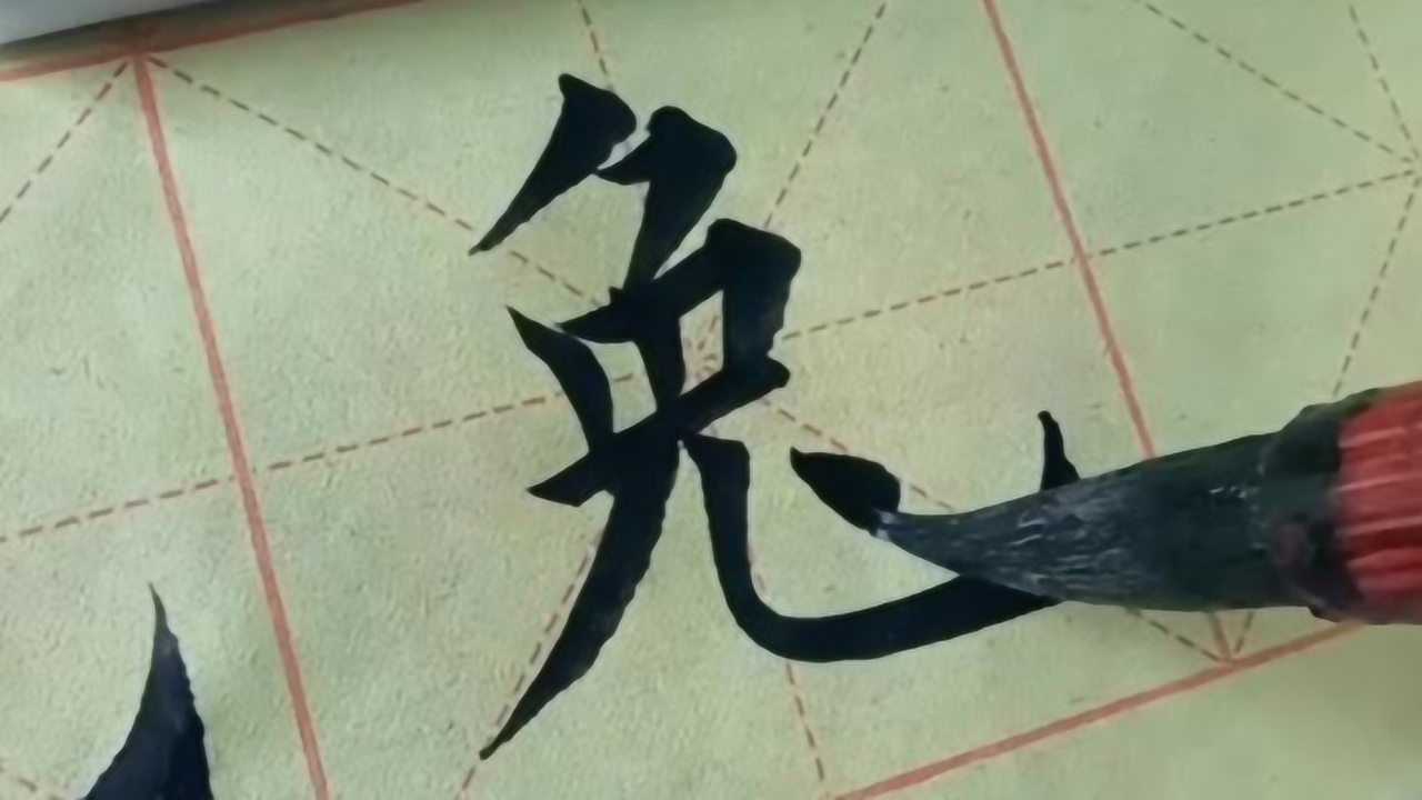 书法:“兔”字的写法及运笔技巧_腾讯视频