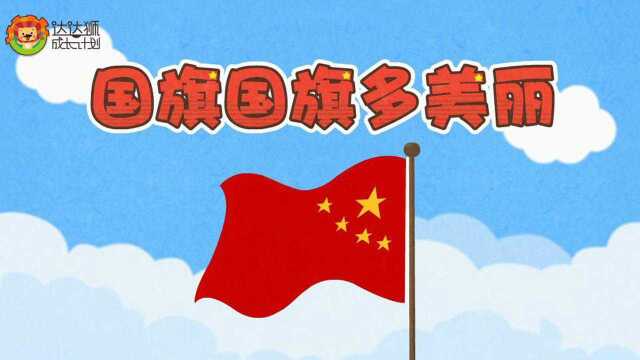 达达狮儿歌:国旗国旗多美丽_腾讯视频