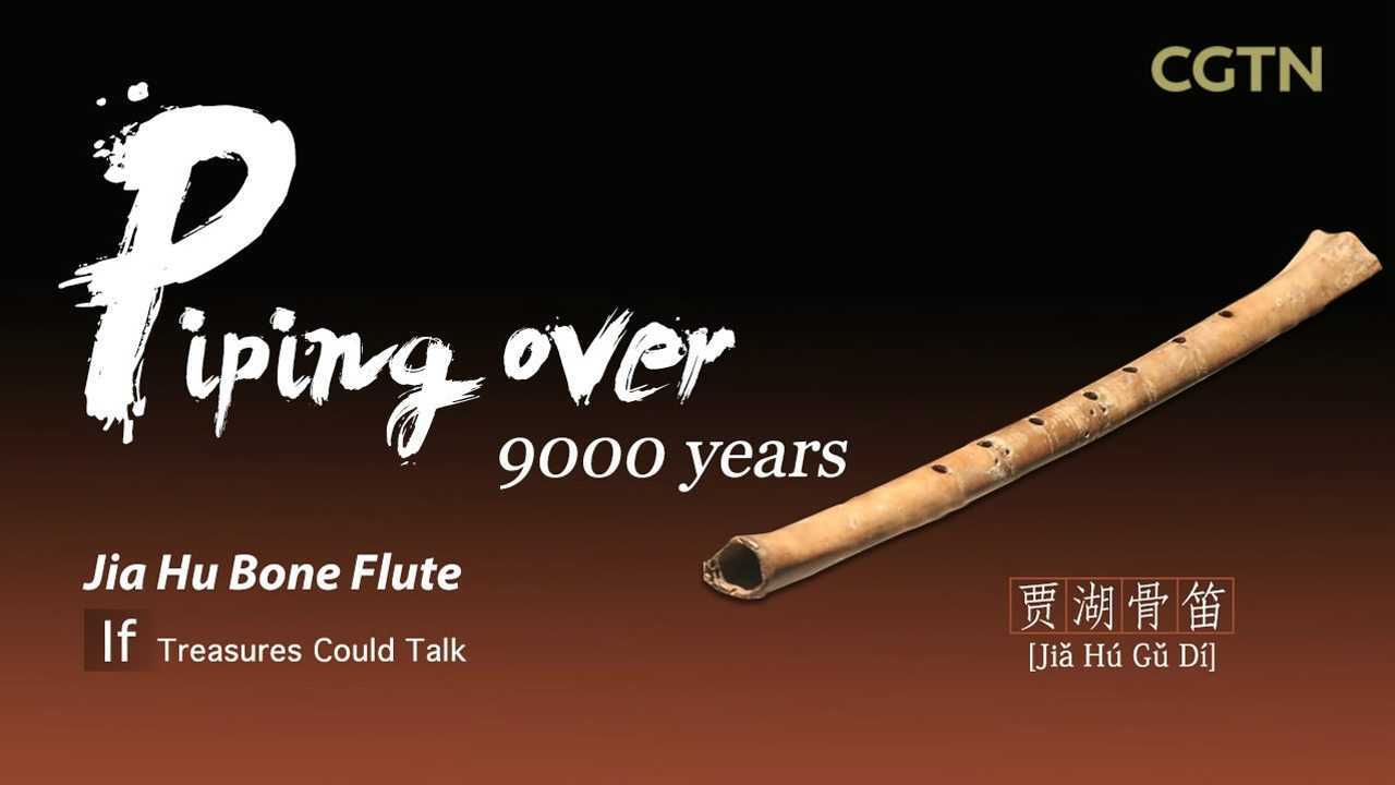 如果国宝会说话之贾湖骨笛穿越九千年的笛声