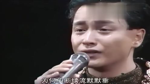 张国荣《风继续吹》89告别演唱会 现场版