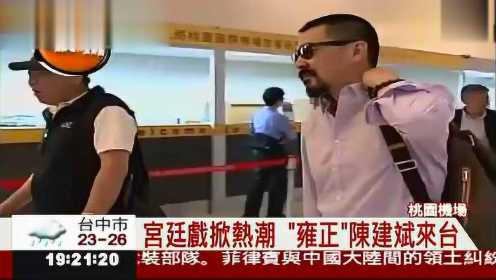 陈建斌抵达台湾将与孙俪李天柱一起宣传《后宫甄嬛传》