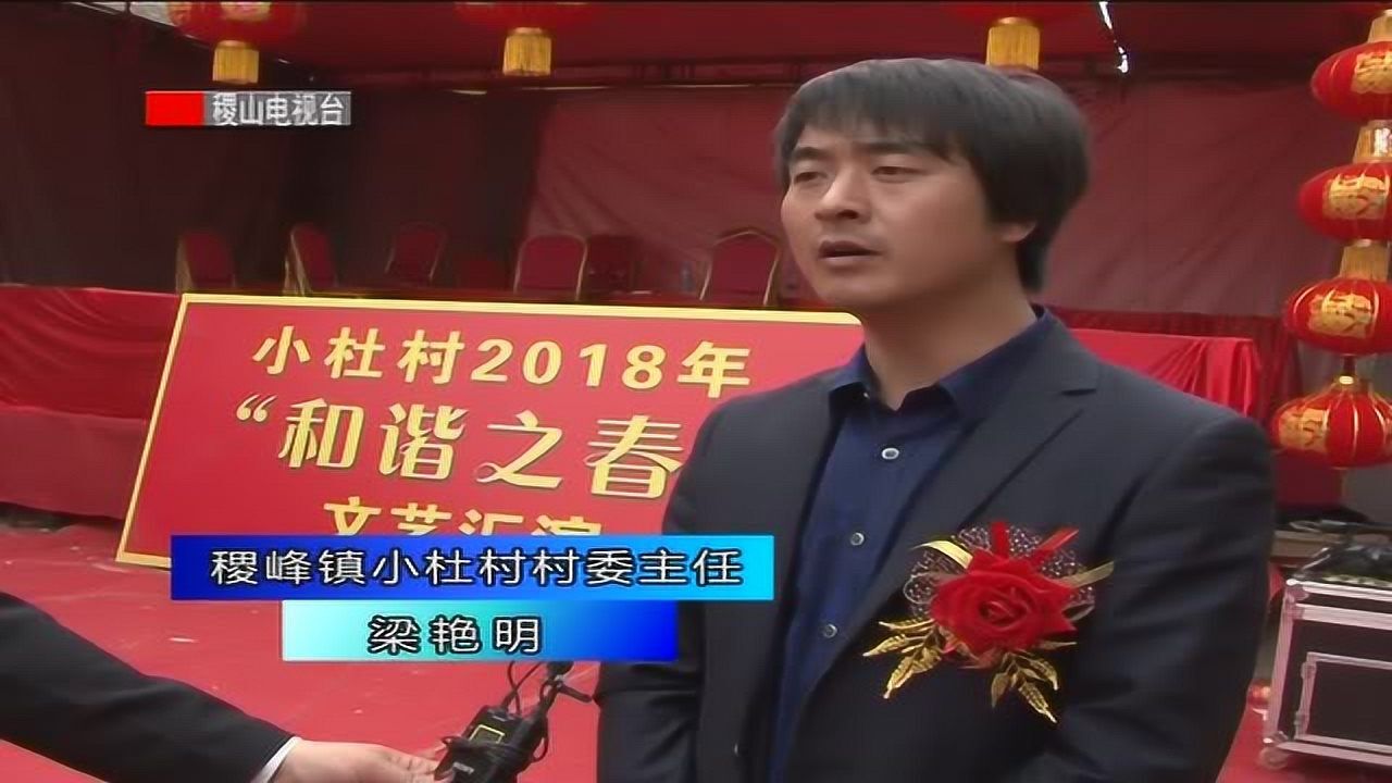 4稷峰镇小杜村举行2018年和谐之春文艺汇演3月5日