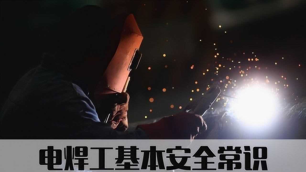 电焊工基本安全常识安全培训作业培训视频课程青铜安全课堂_高清