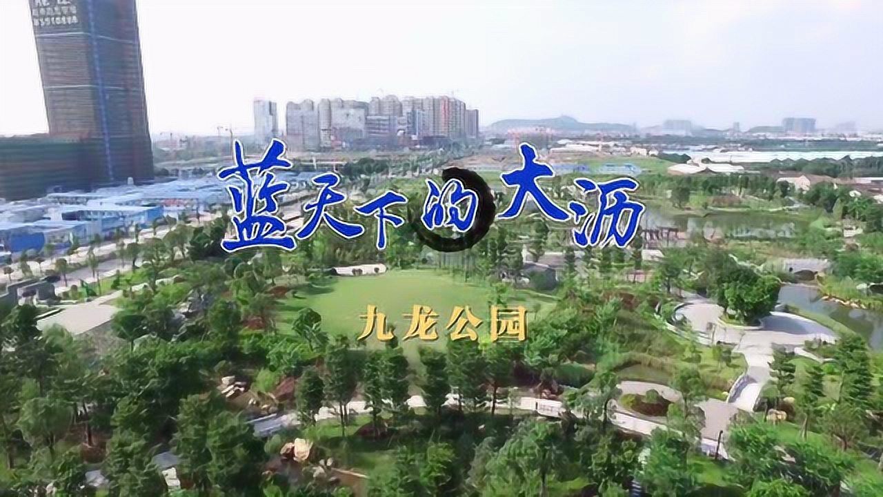 蓝天下的大沥九龙公园