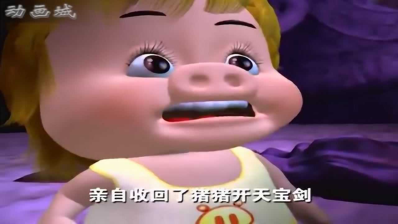 猪猪侠猪猪开天宝剑的来历原来和菲菲小公主有关